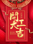 开门大吉