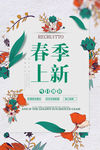 春季上新