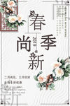 春季上新