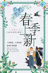 春季上新