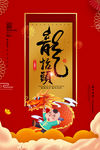 龙抬头