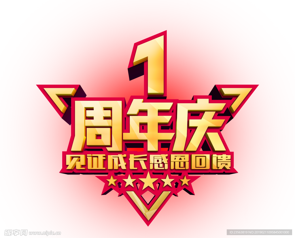 1周年