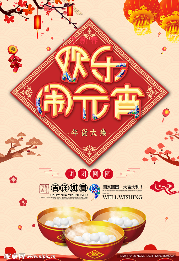 闹元宵