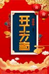 开工大吉