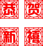 恭贺新禧