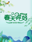 春天