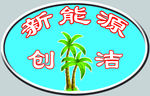创洁标志