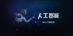 人工智能banner