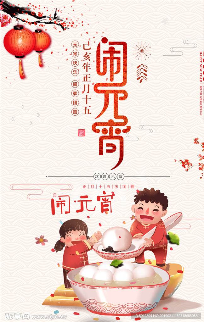 闹元宵