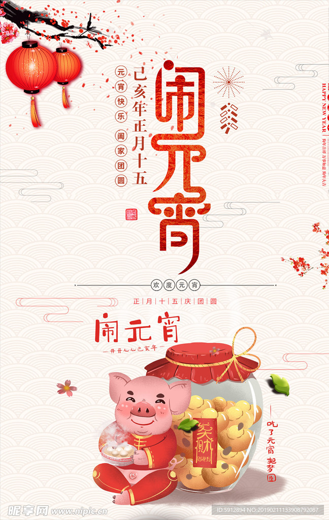 闹元宵