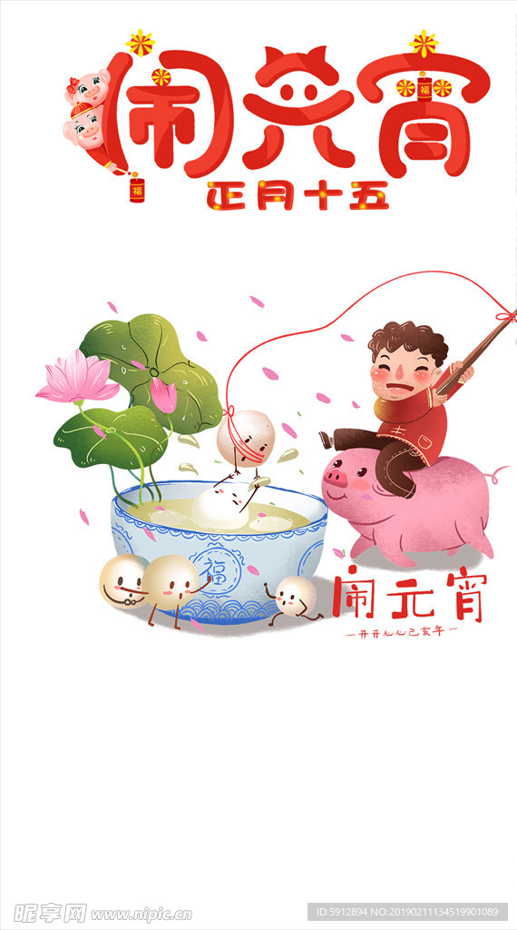 正月十五闹元宵
