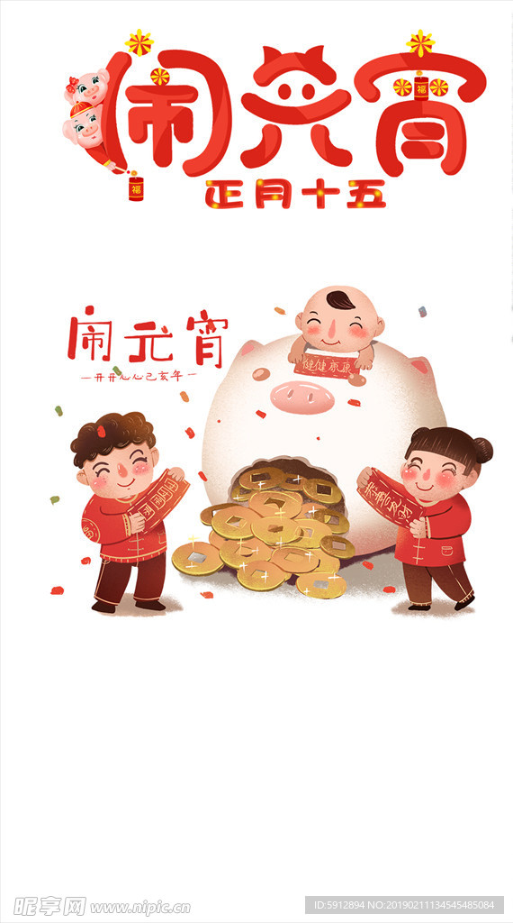 闹元宵