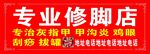 专业修脚店