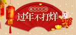 过年不打烊春节不打烊BANNE
