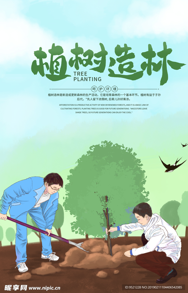 植树造林爱护环境