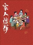 家人陪伴新年海报