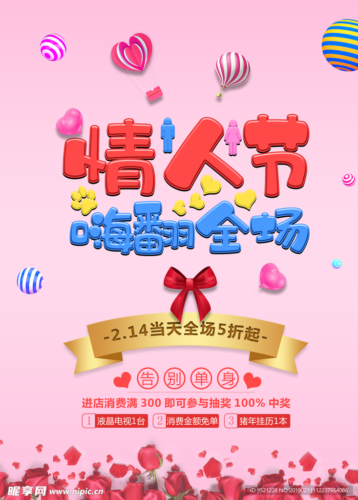 情人节促销海报