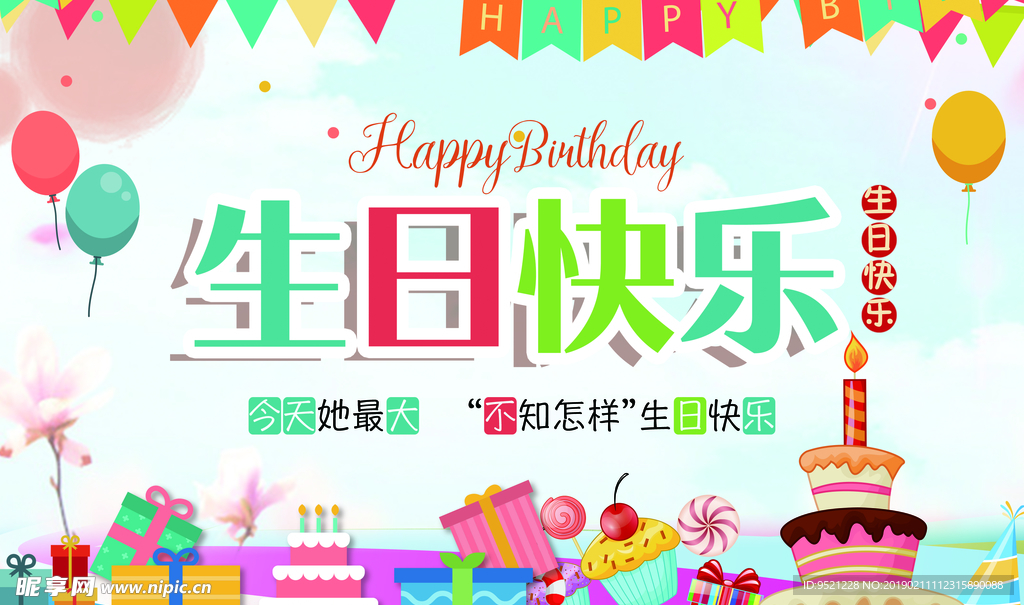 生日宴会宣传海报