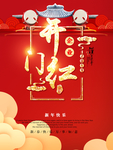 2019开门红海报