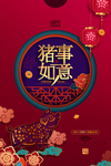 2019猪事如意