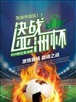 决战亚洲杯足球宣传海报