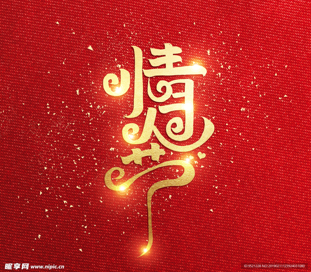 情人节艺术字体