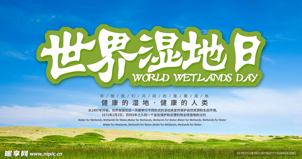 保护湿地日