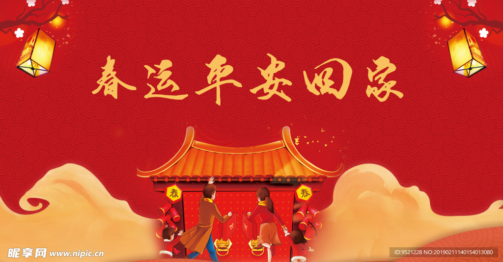 春运平安回家背景
