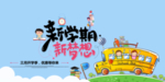 开学季活动海报 新学期 新梦想