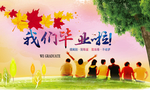毕业季海报