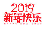 2019 新年快乐