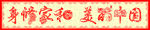 剪纸   身修家和 美丽中国