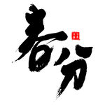 春分艺术书法字