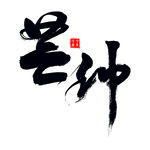 芒种艺术书法字
