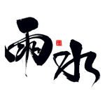 雨水艺术书法字