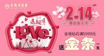 2.14老凤祥情人节