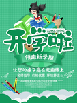 开学季