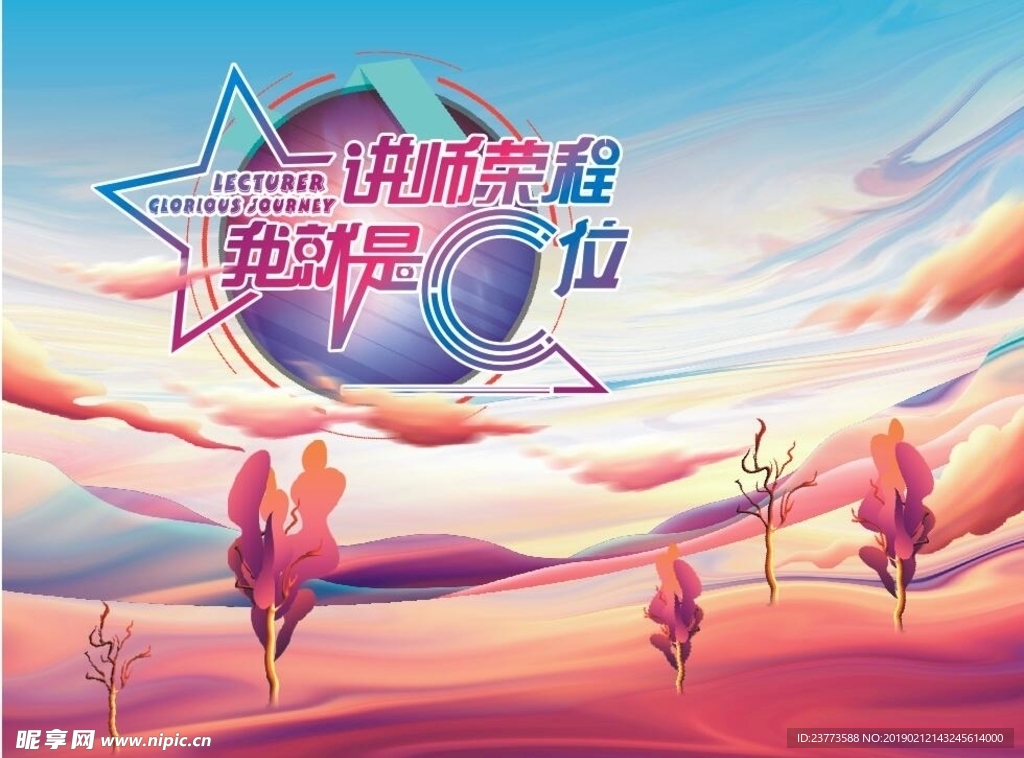 讲师荣程我就是C位