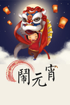 元宵节