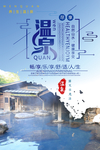 温泉度假海报设计
