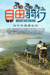 自由骑行海报