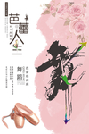 芭蕾人生海报设计