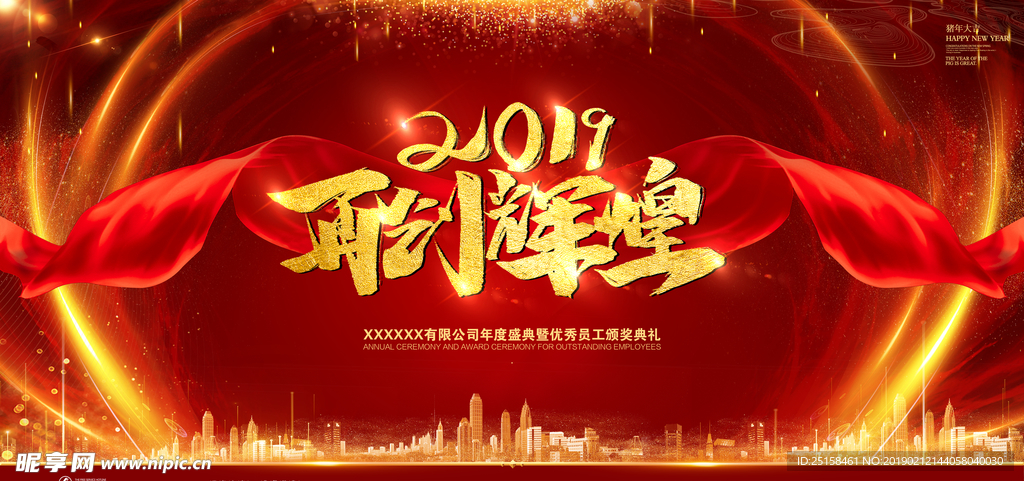 2019再创辉煌 颁奖典礼