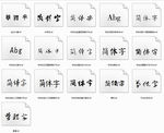 书体坊字体包