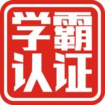 学霸认证