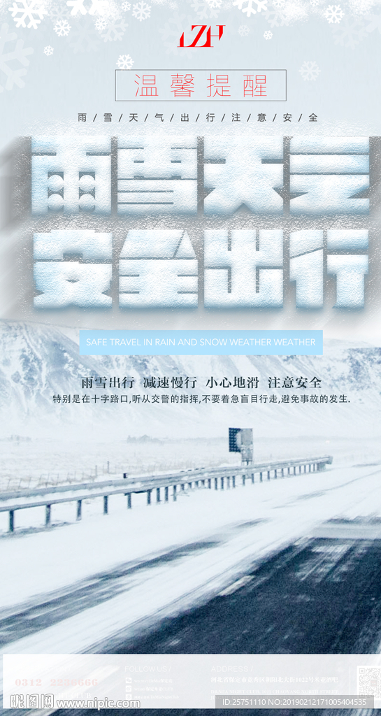 雨雪天气安全出行