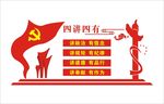 四讲四有 党建 文化墙 宣传栏
