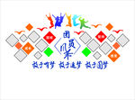 团员风采