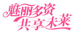 艺术字