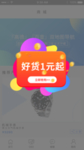 好货一元弾窗